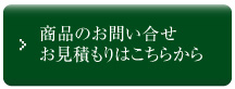 お問い合せ、お見積はこちらから